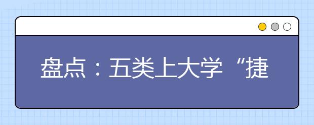 盤點：五類上大學“捷徑”及適合報考的學生