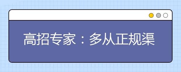 高招專家：多從正規(guī)渠道了解高校招錄信息