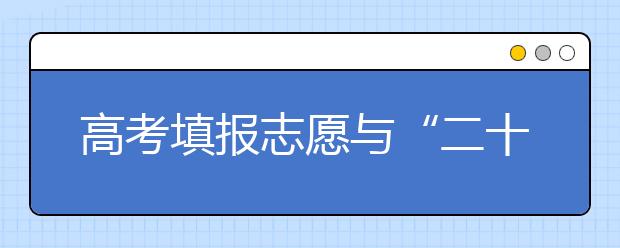 高考填報志愿與“二十一點兒”賭博規(guī)則