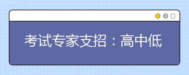 考試專家支招：高中低分數(shù)段考生如何填報志愿