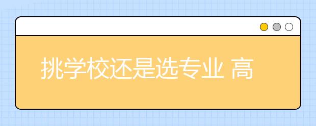 挑學校還是選專業(yè) 高中低分考生各有技巧