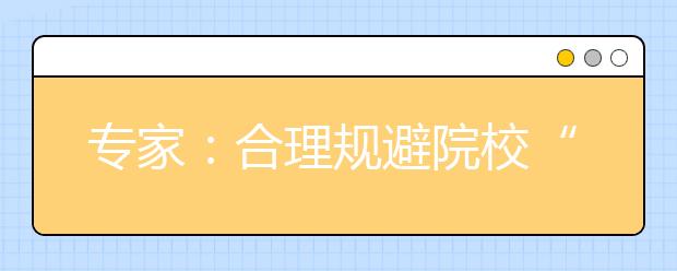 專家：合理規(guī)避院校“大小年”現(xiàn)象