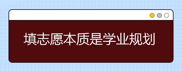 填志愿本質是學業(yè)規(guī)劃：首選專業(yè) 次選學校