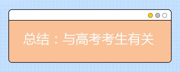 總結：與高考考生有關的四個號碼