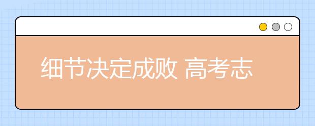 細節(jié)決定成敗 高考志愿填報“十要十不要”