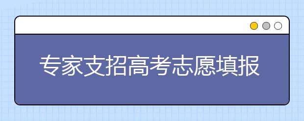 專家支招高考志愿填報：首選學校次選專業(yè)