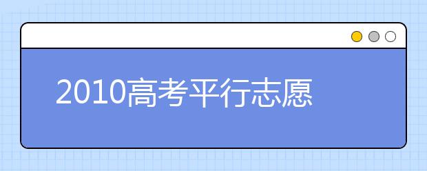 2019高考平行志愿填報秘笈 如何才能不減分？