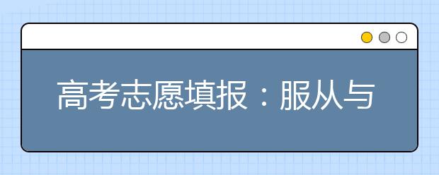 高考志愿填报：服从与退档该如何抉择