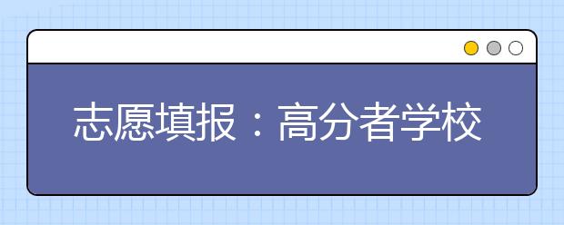 志愿填報：高分者學校優(yōu)先 低分者專業(yè)優(yōu)先