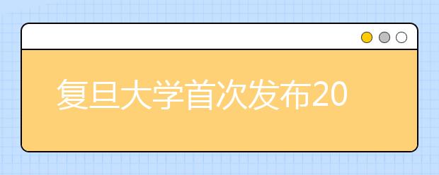 复旦大学首次发布2019高考志愿填报攻略