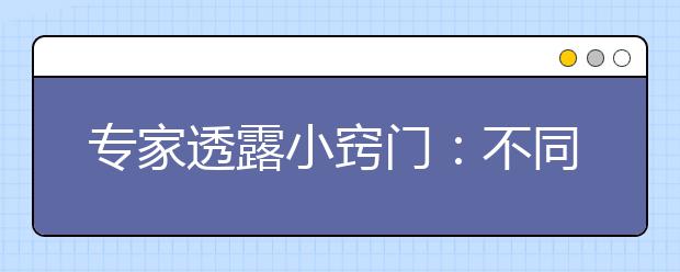 专家透露小窍门：不同高中学生如何选大学