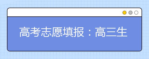 高考志愿填报：高三生如何利用大学排行榜选择大学