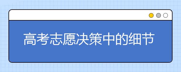 高考志愿決策中的細節(jié)問題：填報專業(yè)的方法