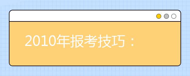 2019年報(bào)考技巧：搶先進(jìn)入大學(xué)的捷徑之高職單招