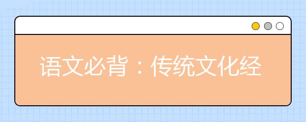 語(yǔ)文必背：傳統(tǒng)文化經(jīng)典素材《管子》精選20句