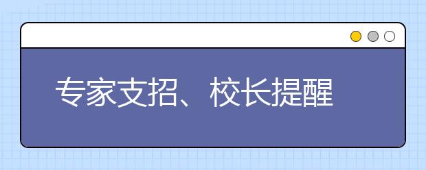 专家支招、校长提醒 高三生如何选准自己的鱼或熊掌