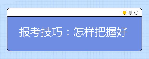 報考技巧：怎樣把握好第二次上大學的機會