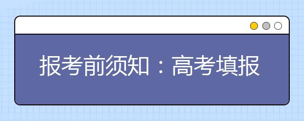 報考前須知：高考填報志愿的設置方式