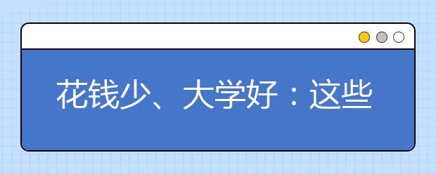 花錢少、大學好：這些專業(yè)你都不知道嗎？