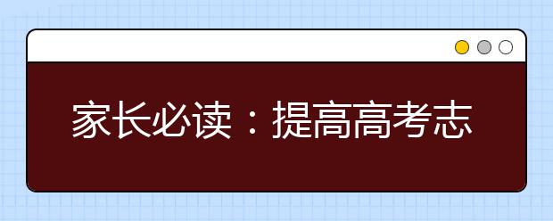 家長必讀：提高高考志愿填報成功率的六大方略