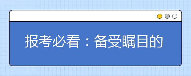 報考必看：備受矚目的新生代二本大學盤點