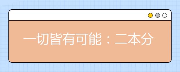 一切皆有可能：二本分数上一本大学