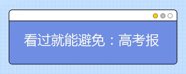 看過就能避免：高考報考時常犯的十九個錯誤