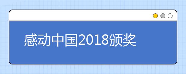 感動中國2019頒獎典禮視頻回顧 年度人物獲獎視頻集錦