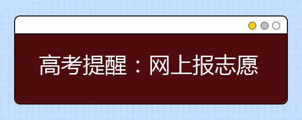 高考提醒：網(wǎng)上報志愿后期易扎堆