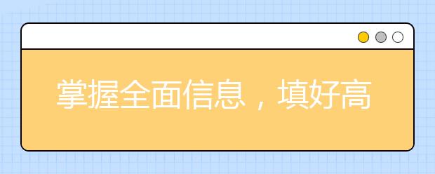 掌握全面信息，填好高考志愿