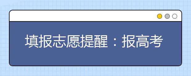 填報志愿提醒：報高考志愿先提前模擬