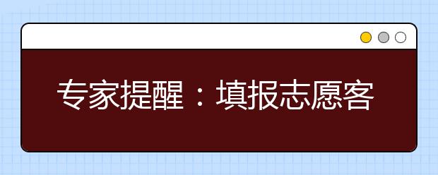 專家提醒：填報(bào)志愿客觀對(duì)待專業(yè)冷熱