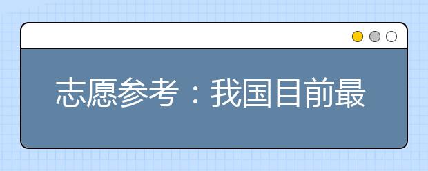 志愿參考：我國目前最急需的八類人才