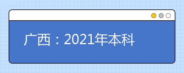 广西：2021年本科对口中职考生5月27日起填志愿