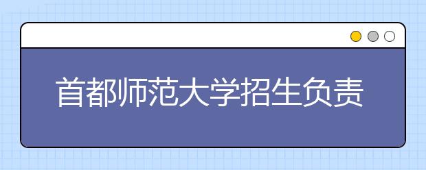 首都师范大学招生负责人谈志愿填报