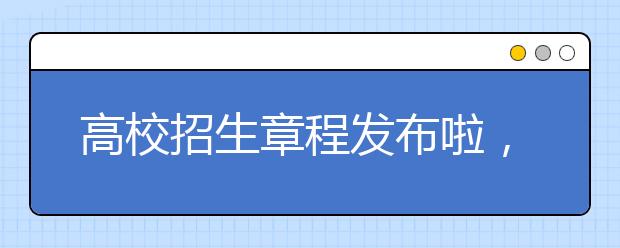 高校招生章程发布啦，高三同学赶快读！