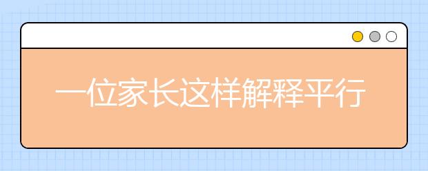 一位家长这样解释平行志愿，真是太形象了！秒懂！
