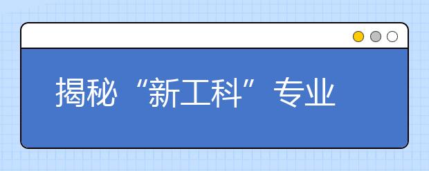 揭秘“新工科”專業(yè)