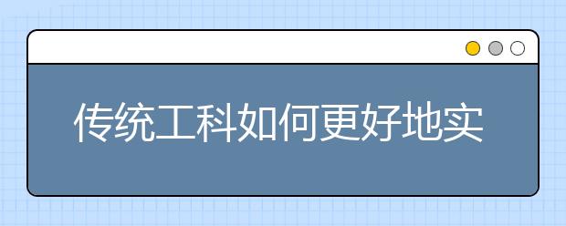 传统工科如何更好地实现创新型人才培养