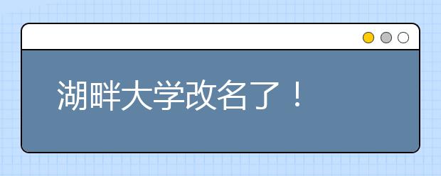 湖畔大学改名了！