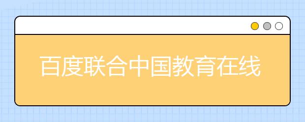 百度联合中国教育在线发布2021高考十大热搜专业，人工智能蝉联第一