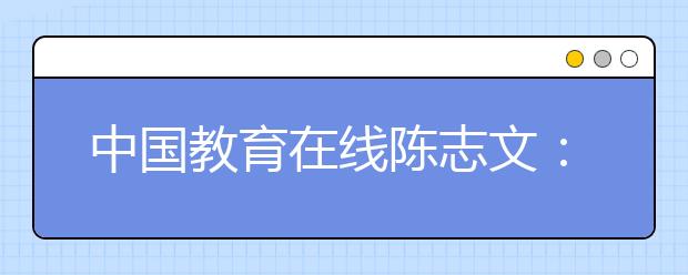 中国教育在线陈志文：百度搜索大数据揭秘“新高考”下的新趋势
