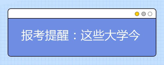 報考提醒：這些大學今年改名了