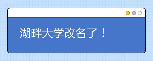 湖畔大学改名了！