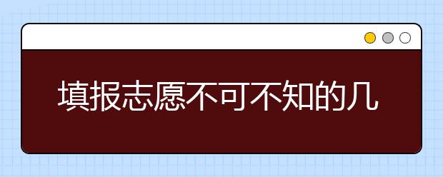 填報志愿不可不知的幾個基本概念