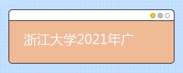 浙江大學(xué)2021年廣東省綜合評(píng)價(jià)錄取招生簡(jiǎn)章發(fā)布