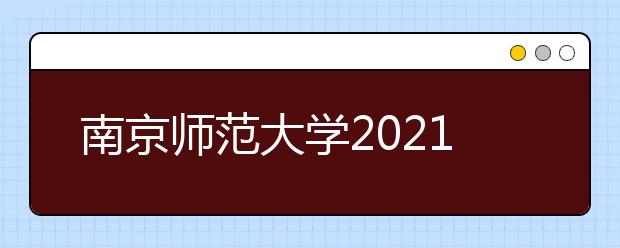 南京师范大学2021年本科生招生章程