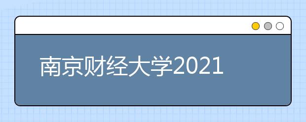 南京财经大学2021年普通本科招生章程