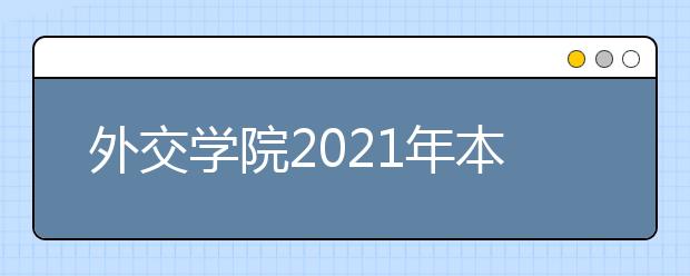 外交学院2021年本科招生章程
