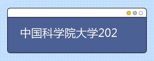 中国科学院大学2021年普通本科招生章程